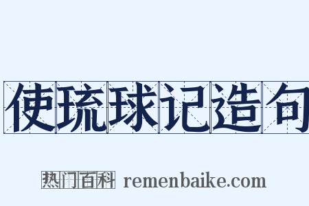 使琉球记造句是什么意思的图片
